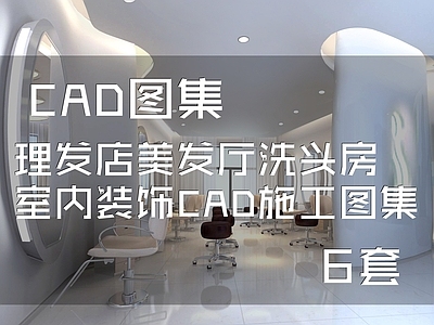 理发店美发厅洗头房室内 施工图