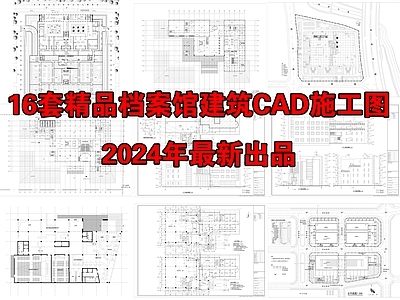 16套精品档案馆建筑 施工图