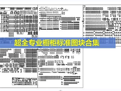 超全专业橱柜标准图块 图库