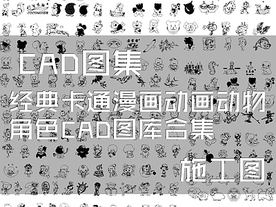 经典卡通漫画动画动物角色图库