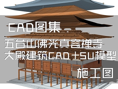五台山佛光真容禅寺大殿建筑 施工图 古建