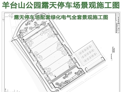 公园露天停车场景观 施工图 户外