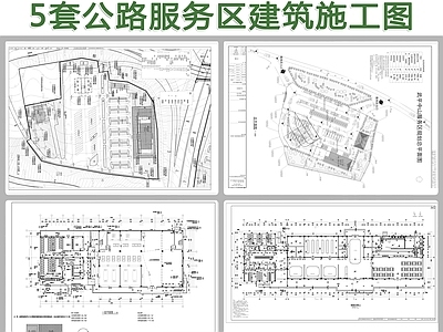 5套公路服务区建筑 施工图