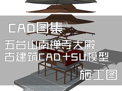 中式五台山南禅寺大殿古建筑 施工图 古建