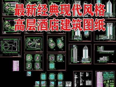 现代风格高层酒店建筑 施工图