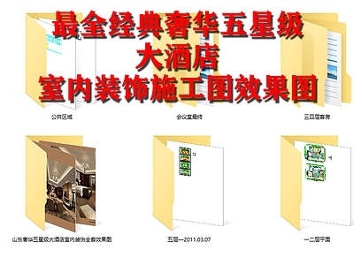 最新经典奢华五星级大酒店室内 施工图 效果图