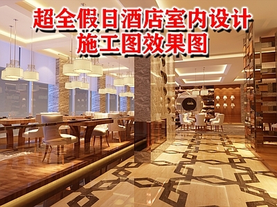 超全假日酒店室内 施工图 效果图
