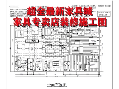 超全最新家具城 家具店室内 施工图