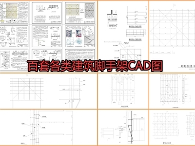 百套各类建筑脚手架节点 施工图 结构节点图