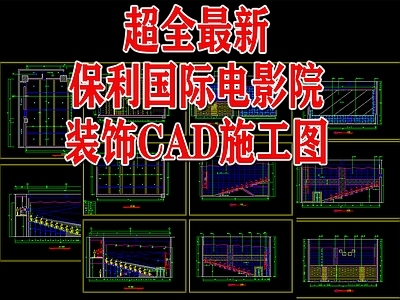 国际电影院室内 施工图