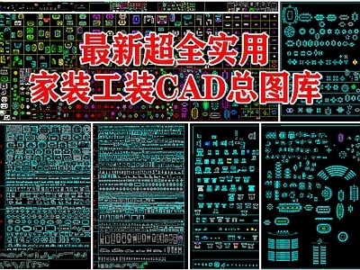 最新超全实用家装工装总图库 工装综合图库 工装图库