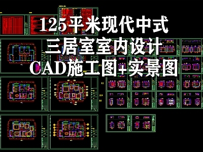 125平米现代中式三居室室内 实景图 施工图 平层