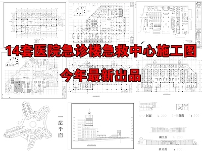 医院急诊楼急救中心 节点 施工图