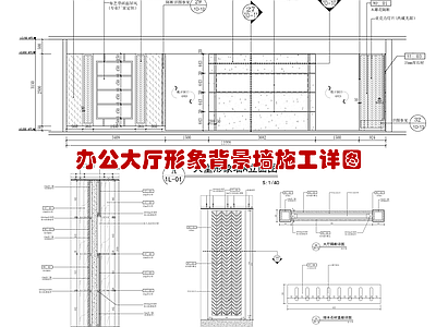 办公室形象墙纵横 节点详图 施工图 墙面通用节点
