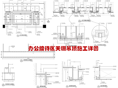 办公接待区天棚吊顶节点详图 施工图