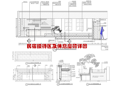 民宿接待区及休息座椅 节点详图 前台