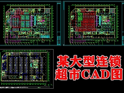 某大型连锁超市图 施工图