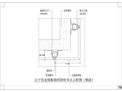 墙面干挂金属板节点大样 施工图 墙面节点