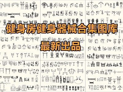健身合集图库