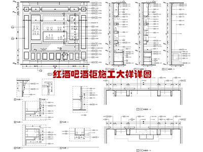 红酒吧酒柜施工立面及大样 施工图 柜类 家具节点详图