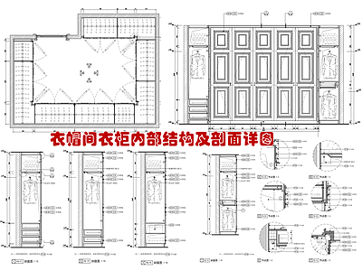 衣帽间衣柜内部结构及剖面详图 施工图 柜类 家具节点详图