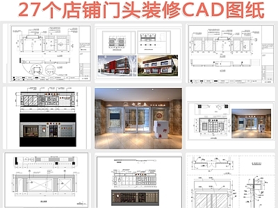 27套店铺门头装修图纸节点 施工图