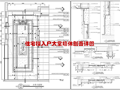 住宅楼入户大堂墙体节点详图