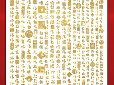 中式雕刻图案 古典喜庆 福 百福字 印章
