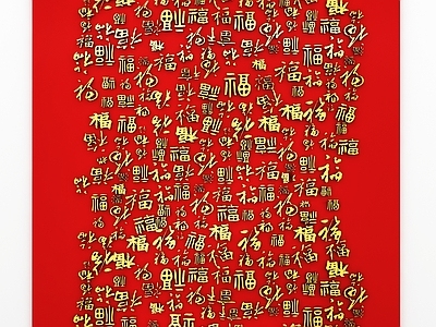 中式传统雕刻图案 古典喜庆 福 百福字 印章