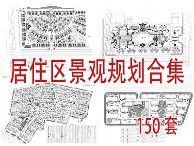 150套住宅小区居住区景观规划合集 施工图 居住区景观 示范区景观