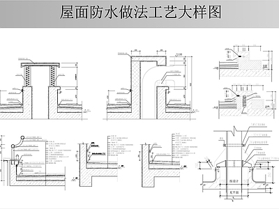 屋面防水做法工艺节点详图 通用节点