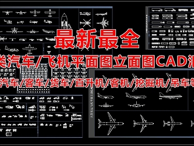 各类交通工具汽车飞机平立面图 图库