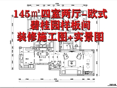 145㎡四室两厅园样板间室内 施工图 实景图 平层