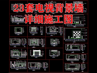 23套电视背景墙节点 施工图 墙面节点