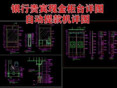 银行贵宾现金柜台节点详图 施工图 柜类