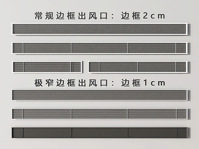 现代空调出风口 极窄出风口 隐形出风口