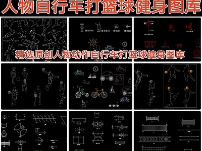 人物动作自行车打篮球健身器材 图库