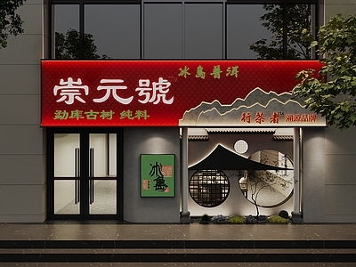 新中式茶叶店门头门面 专卖店