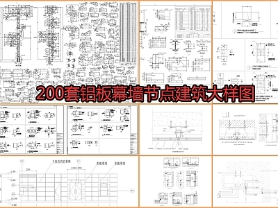 200套铝板幕墙节点详图 施工图 节点 结构节点图