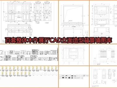 百套整体木作展厅 立面造型节点详图