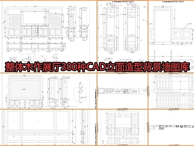 整体木作展厅 立面造型 报价单 施工图