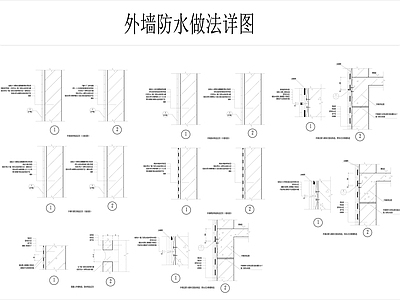 外墙防水做法大样图 施工图