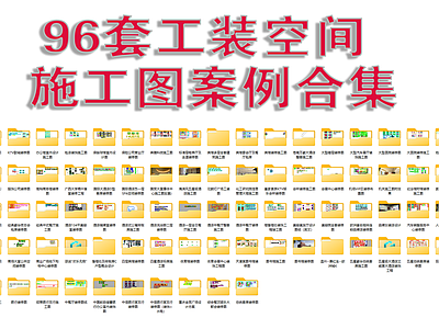 96套工装空间室内 施工图