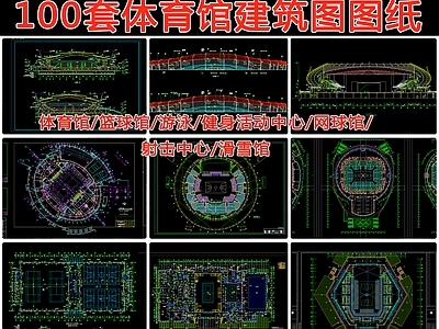100套体育馆建筑图图纸 施工图