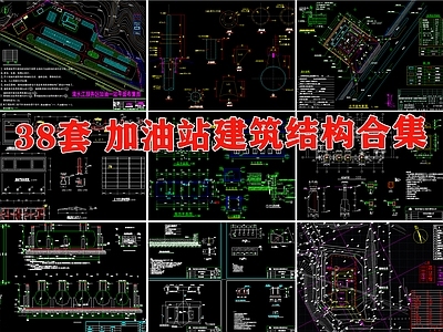 大型加油站建筑 施工图