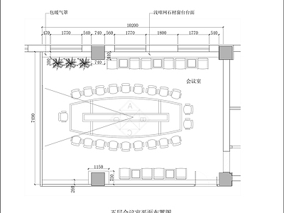 会议室室内 施工图