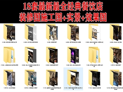 18套中餐厅室内 实景图 施工图