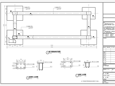 秋千廊架详图 施工图