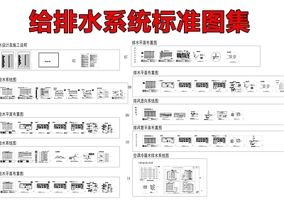 给排水系统 施工图 建筑给排水 给排水图