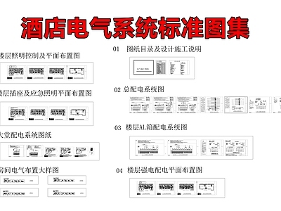 酒店电气系统 施工图 建筑电气